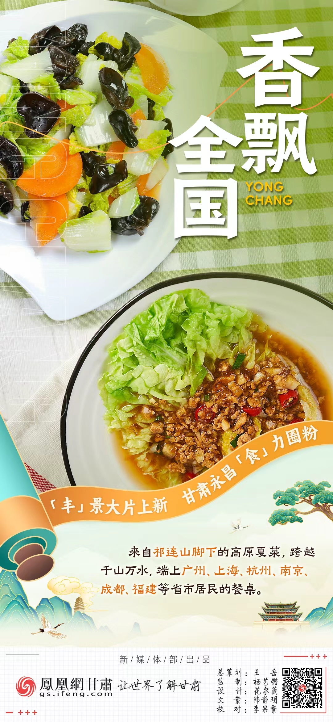海报丨“丰”景大片上新　甘肃永昌“食”力圈粉