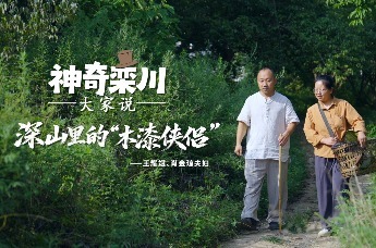 神奇栾川大家说|深山里的“木漆侠侣”