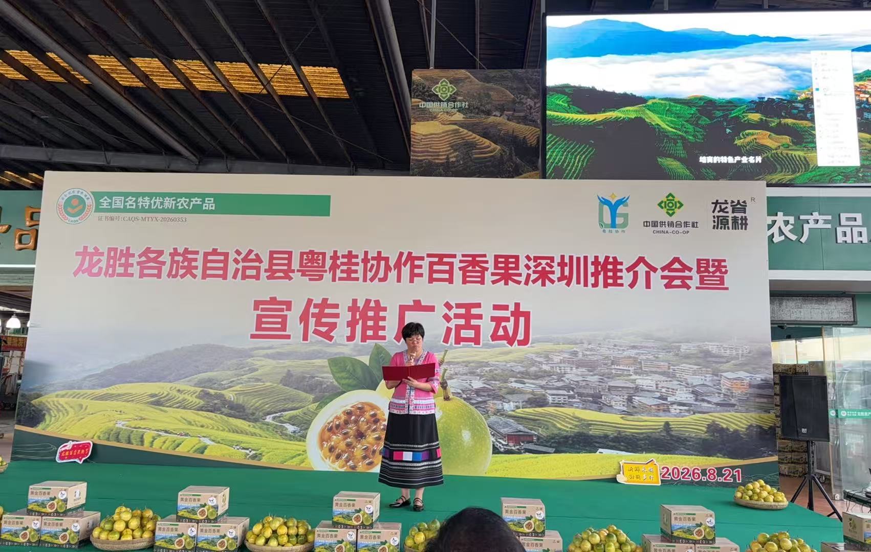 龙胜好果·香飘鹏城|粤桂协作百香果推介会顺利举办