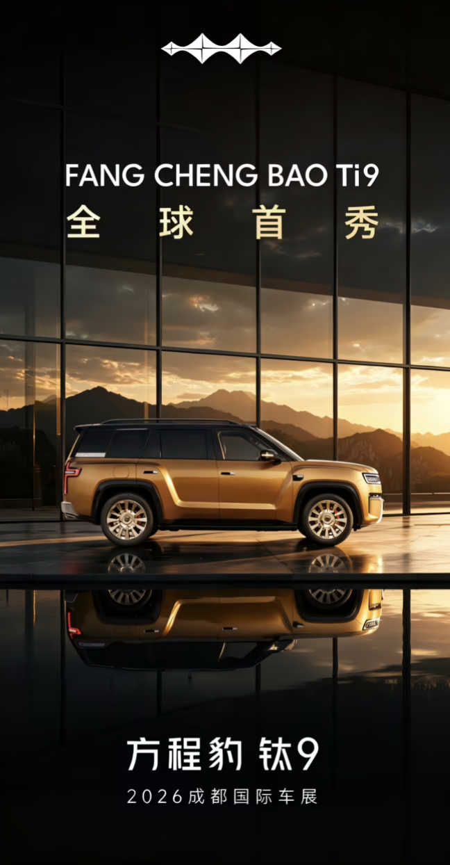比亚迪方程豹钛9官宣成都车展全球首秀：六座大型插混SUV