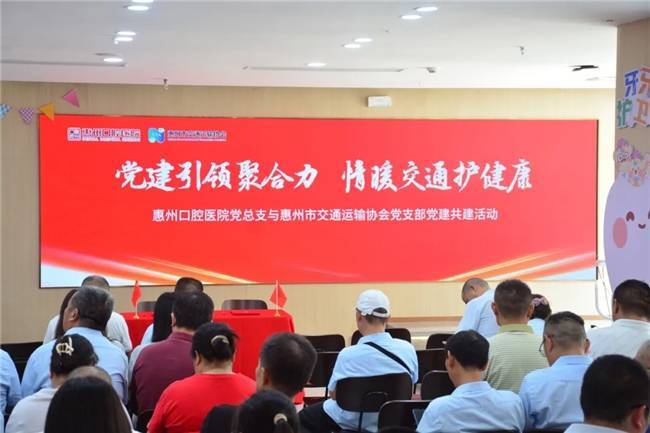 党建引领聚合力，情暖交通护健康——惠口党总支与惠州交协党支部党建共建(图1)