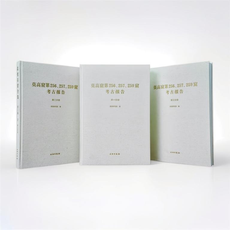 《莫高窟第256、257、259窟考古报告》