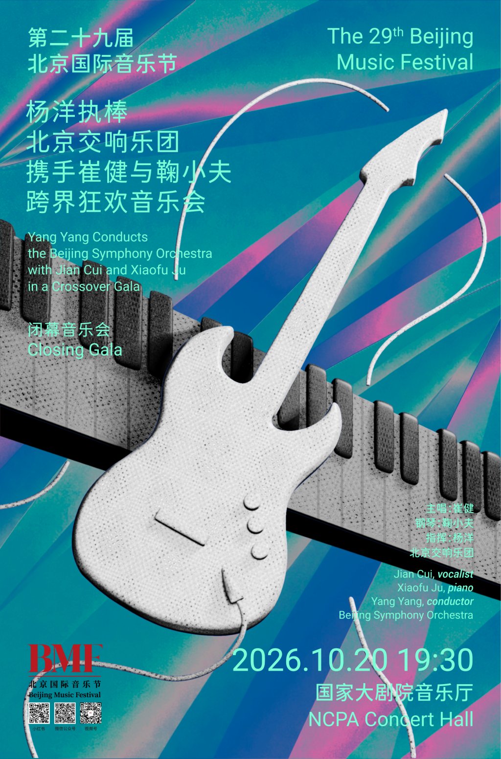 杨洋执棒北京交响乐团携手崔健与鞠小夫跨界狂欢音乐会