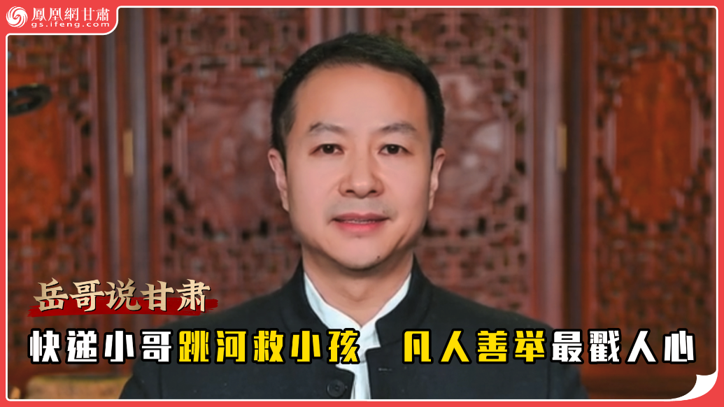 岳哥说甘肃·快递小哥跳河救小孩　凡人善举最戳人心