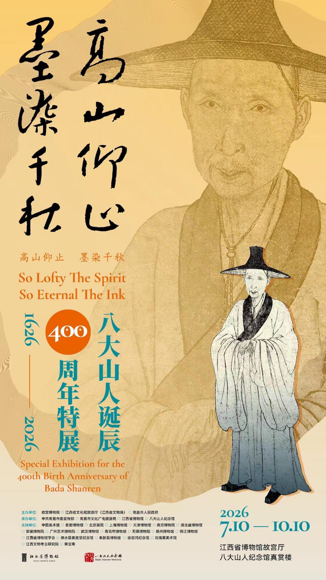 “高山仰止墨染千秋——八大山人诞辰400周年特展”海报。