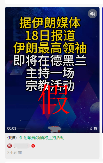 讲真丨伊朗最高领袖将现身主持活动?假的!