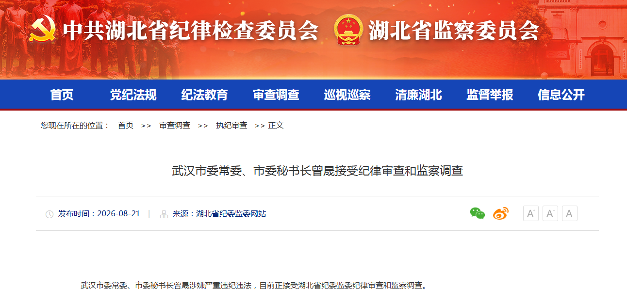 武汉市委常委、市委秘书长曾晟接受纪律审查和监察调查