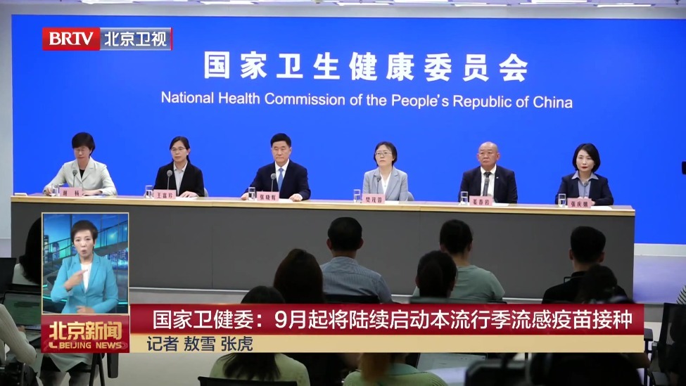 国家卫健委：9月起将陆续启动本流行季流感疫苗接种