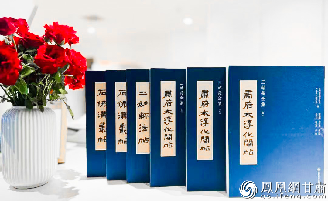 《三帖苑全集》由甘肃省天水市清水县“三帖苑”全部初拓结集出版