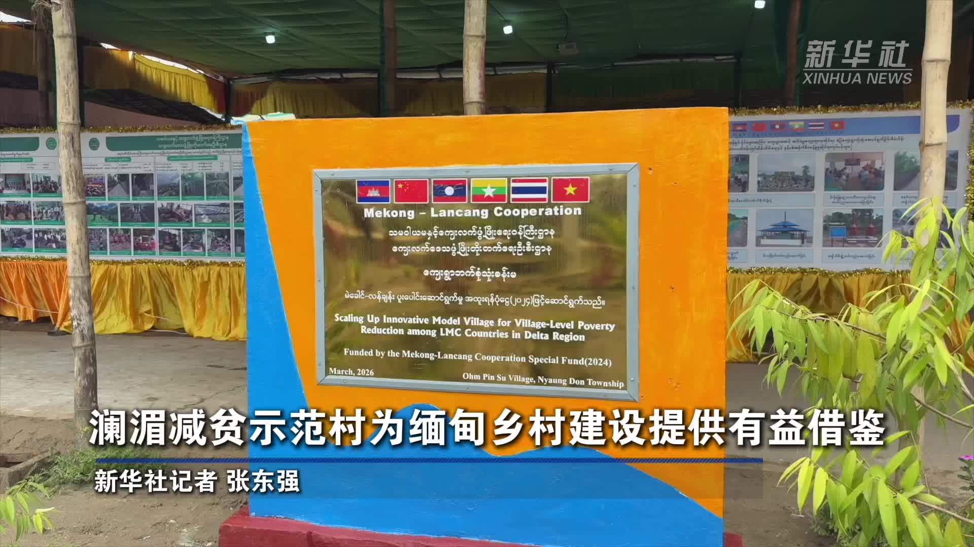 澜湄减贫示范村为缅甸乡村建设提供有益借鉴