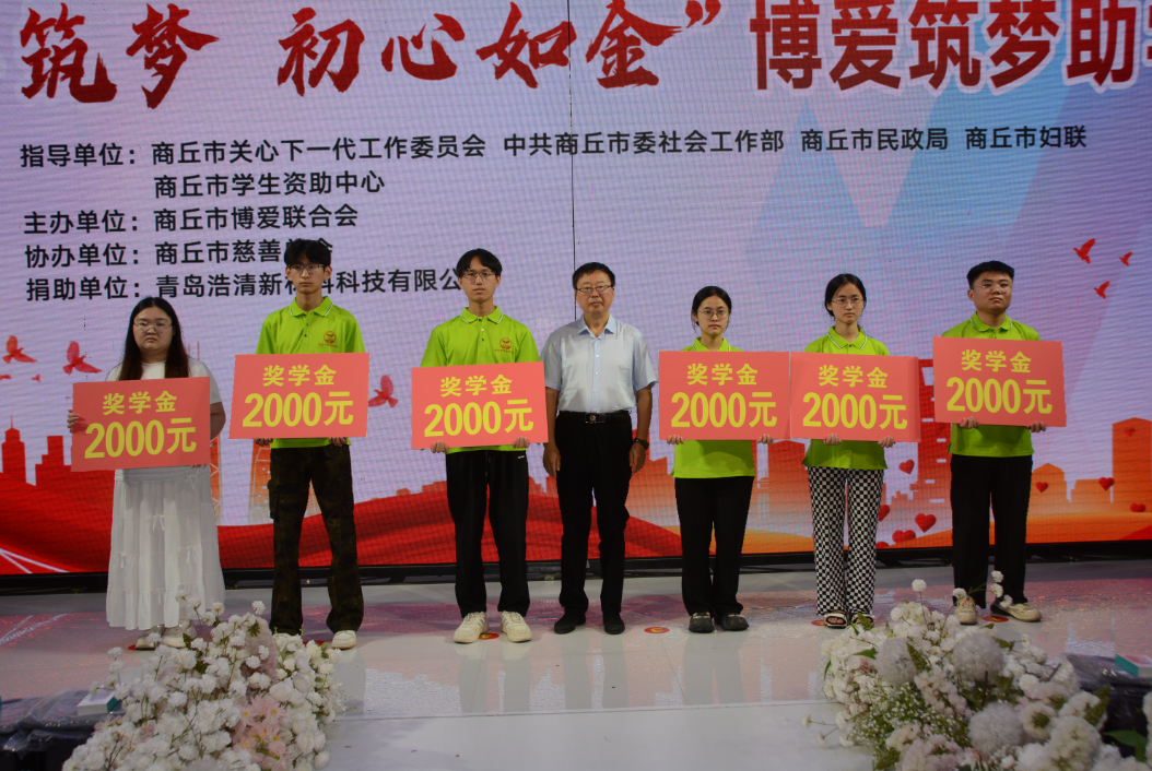 商丘市博爱联合会筑梦助学大会举行,36名学生受到资助
