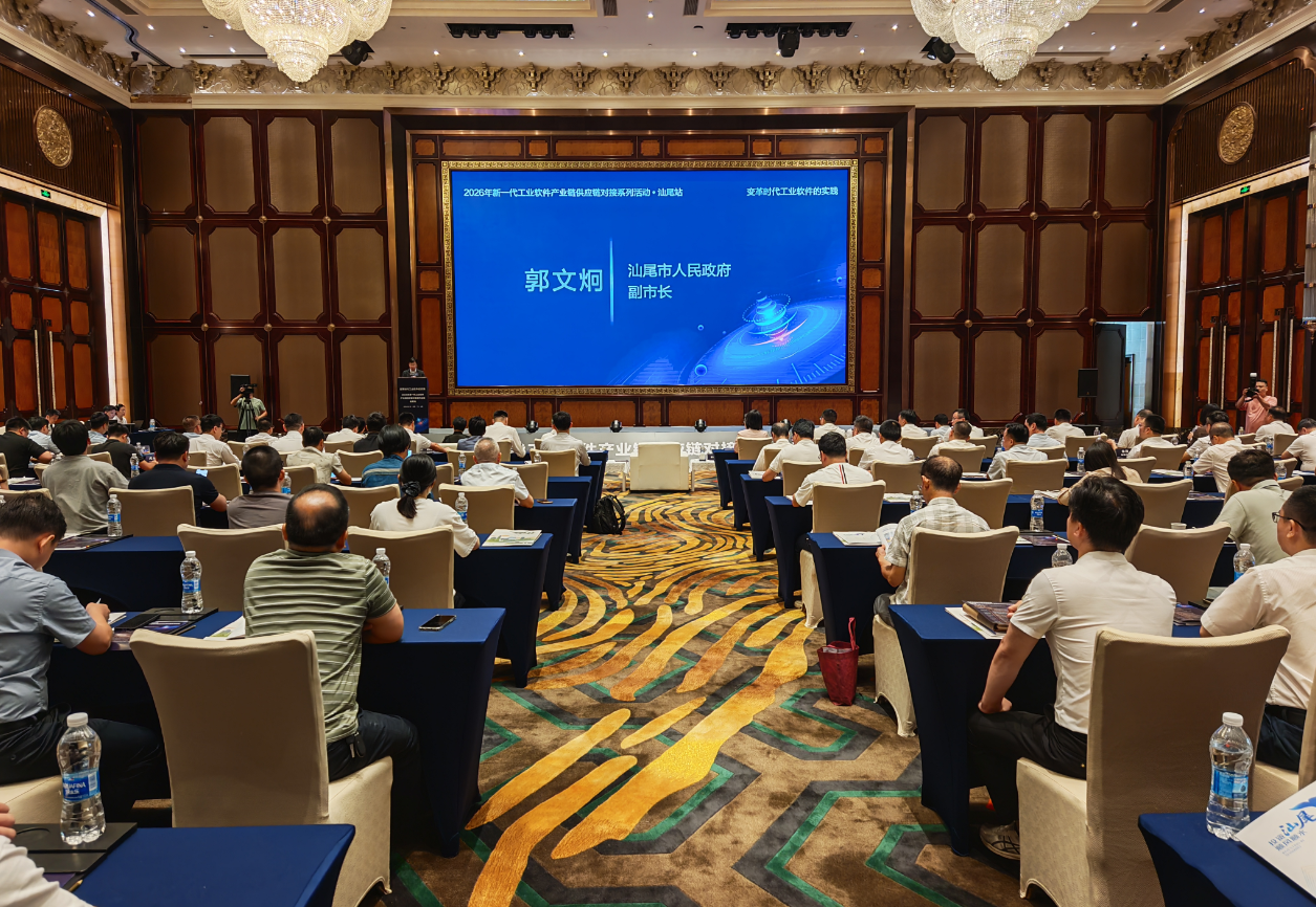 2026年新一代工业软件产业链供应链对接活动在汕尾举行