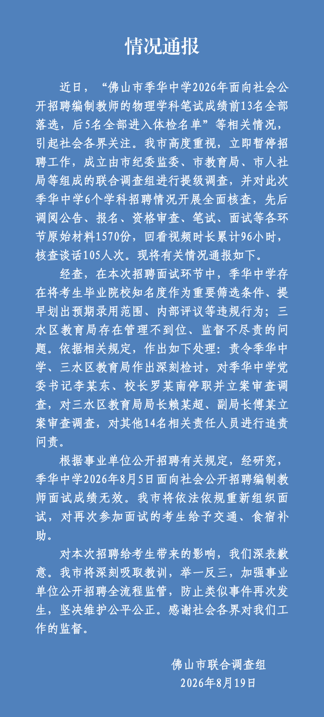 图:佛山市联合调查组情况通报
