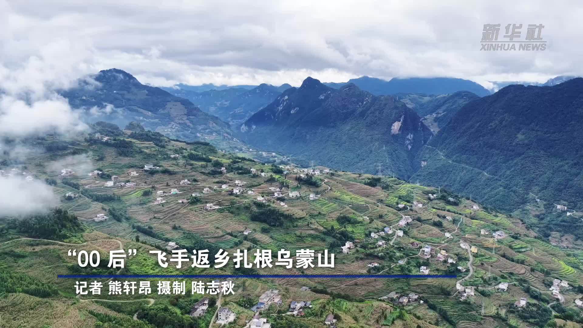 “00后”飞手返乡扎根乌蒙山