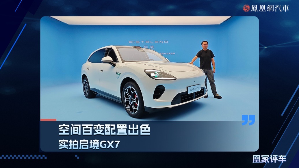 空间百变配置出色，实拍启境GX7