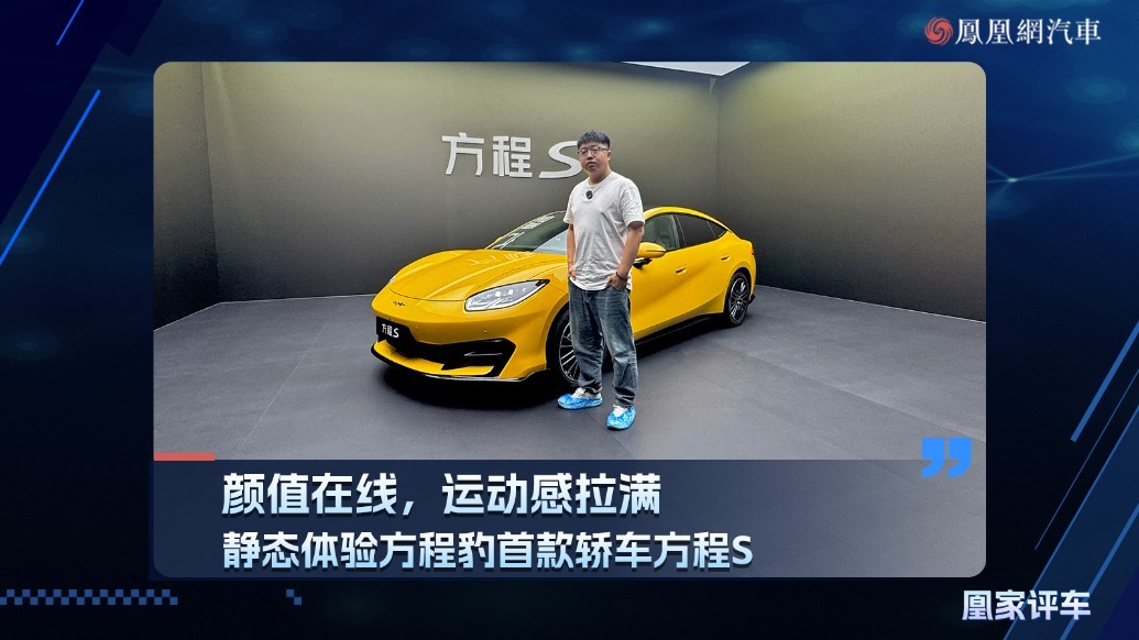 颜值在线，运动拉满，静态体验方程豹首款轿车方程S