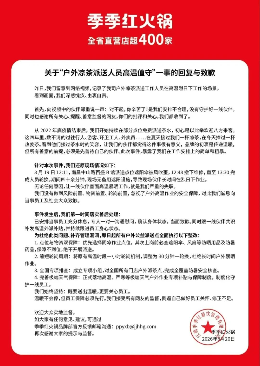 △季季红火锅官方发布回复与致歉。图/季季红官方账号