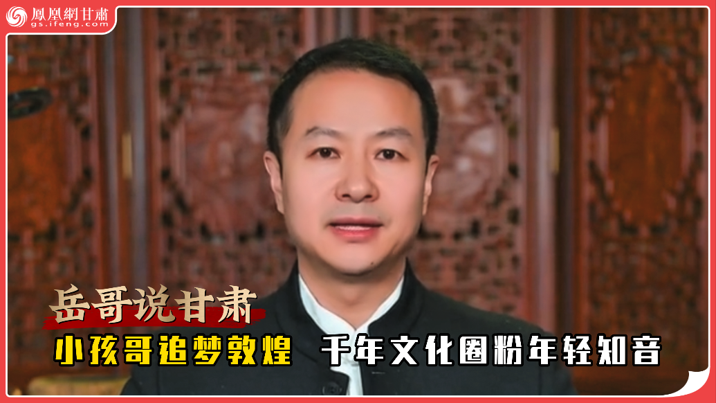 岳哥说甘肃·小孩哥追梦敦煌　千年文化圈粉年轻知音