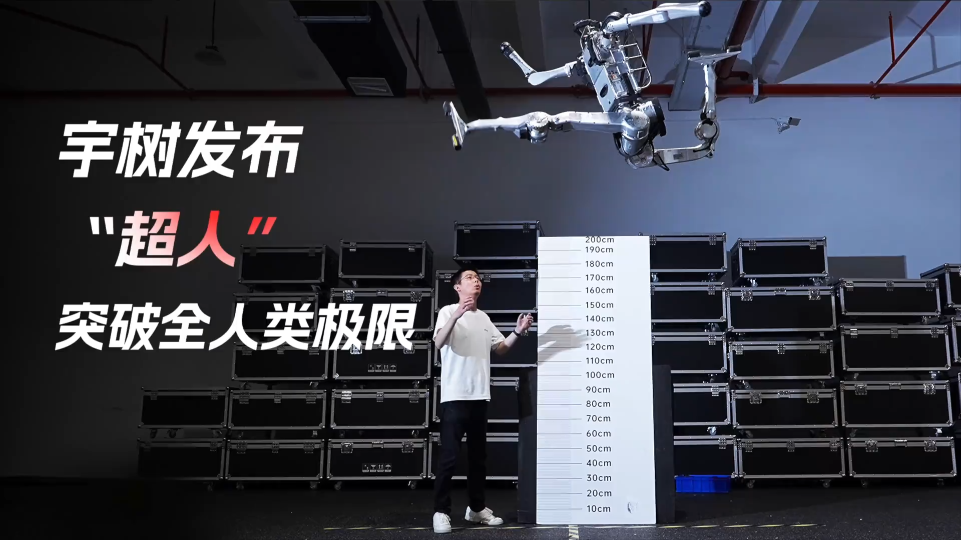 宇树发布“超人”人形机器人，腿长仅0.85米，原地却能跳2米高！