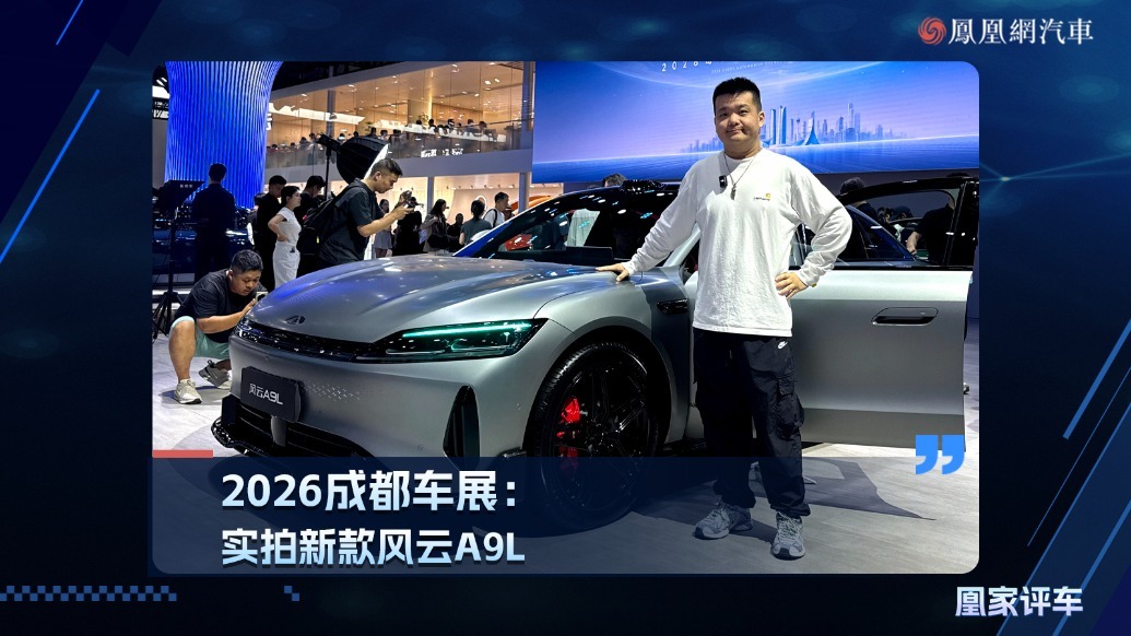 2026成都车展：实拍新款风云A9L