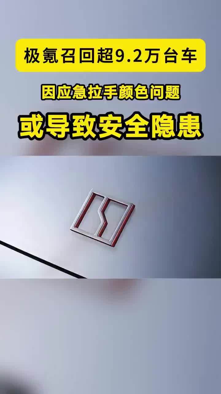 极氪召回超9.2万台车：因应急拉手颜色问题，或导致安全隐患 注意了，从今天（8月24日）开始，极氪将召回超过9万台车。8月21日，国家市场监管总局官网挂出一则公告：浙江吉利汽车备案召回计划，自8月24