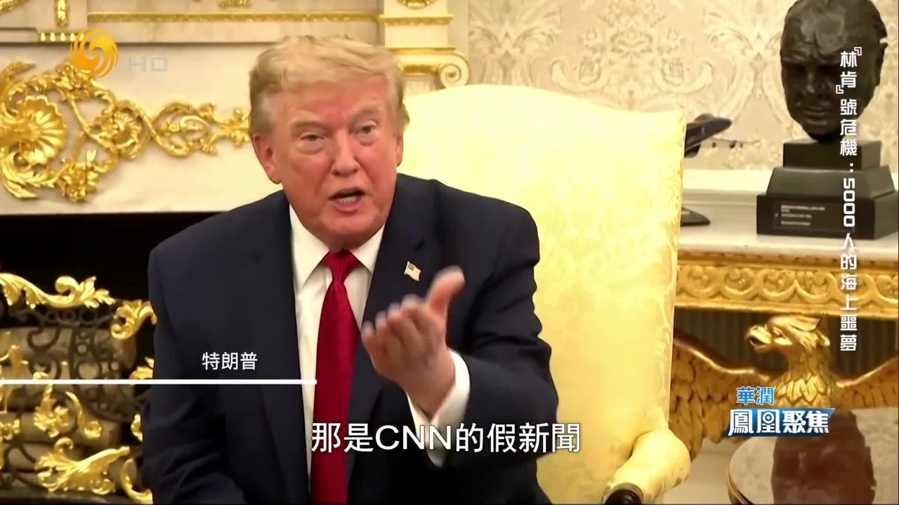 “林肯”号乱象曝光，特朗普称是CNN假新闻，为中期选举硬洗地