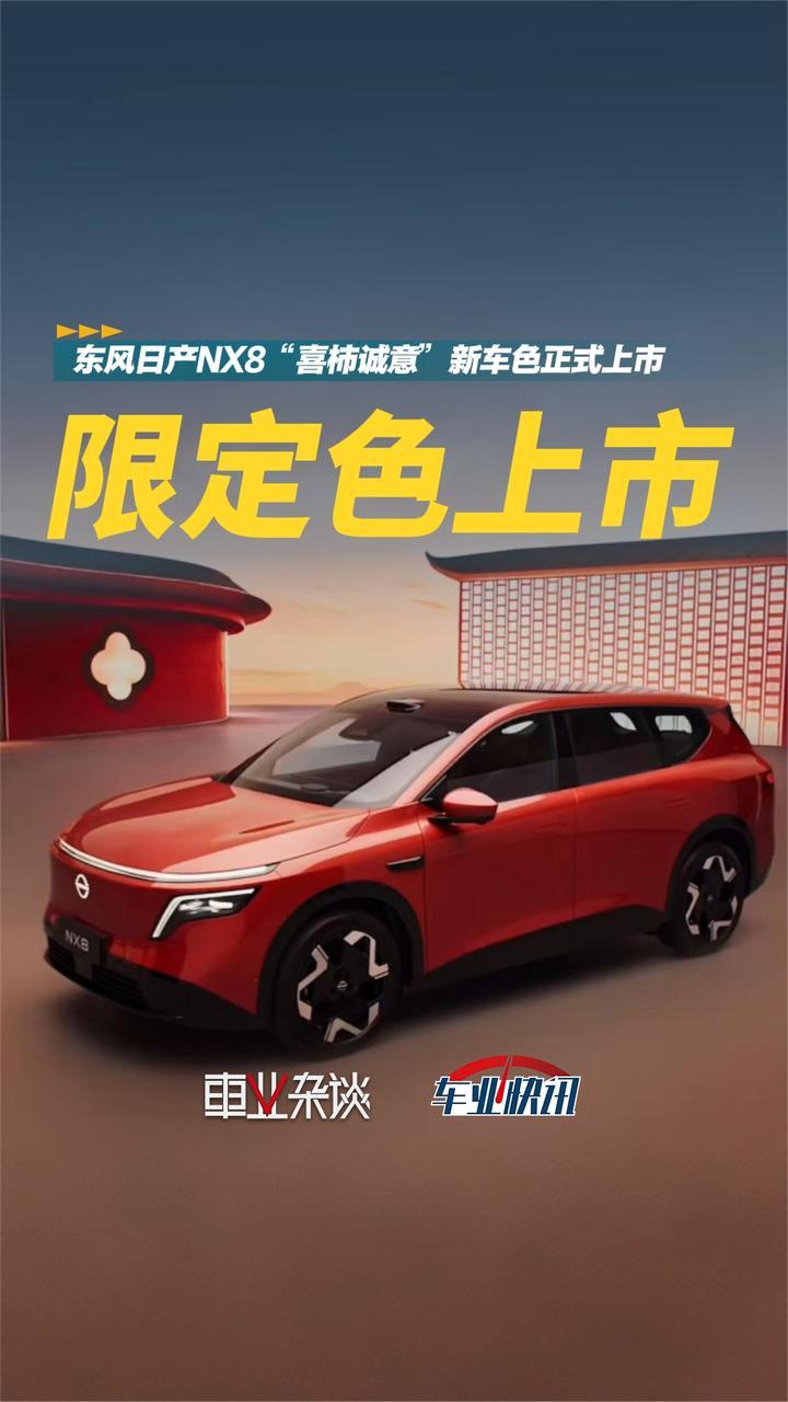 东风日产NX8“喜柿橙意”限定色上市：匠心打磨作品