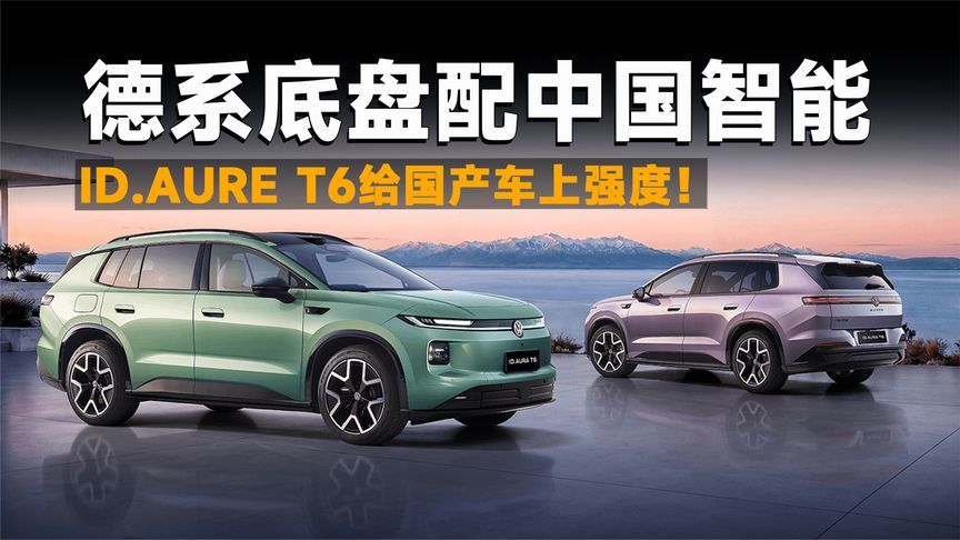 智能补齐，德味还在，ID.AURA T6这次有机会吗？