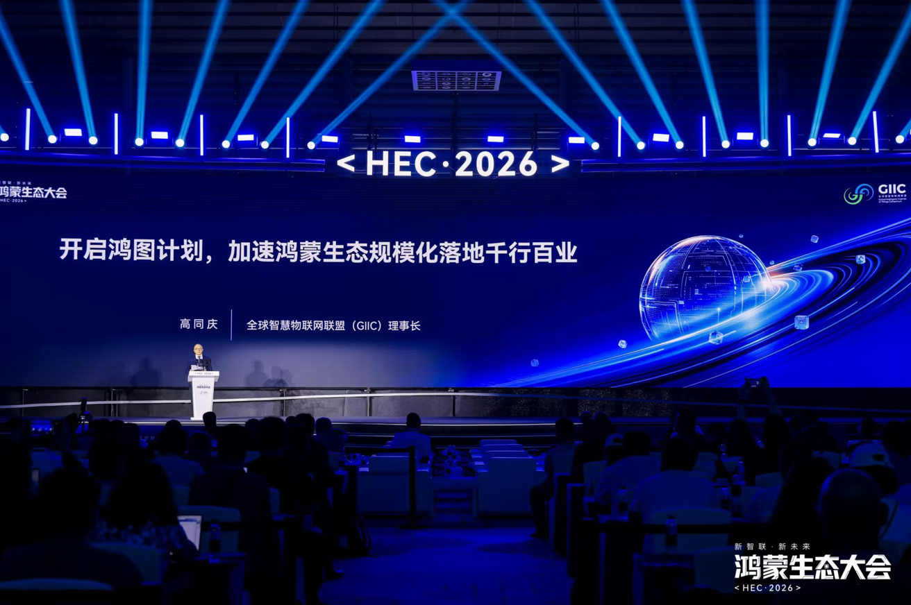 鸿蒙生态大会2026启幕 共绘万物智联新图景