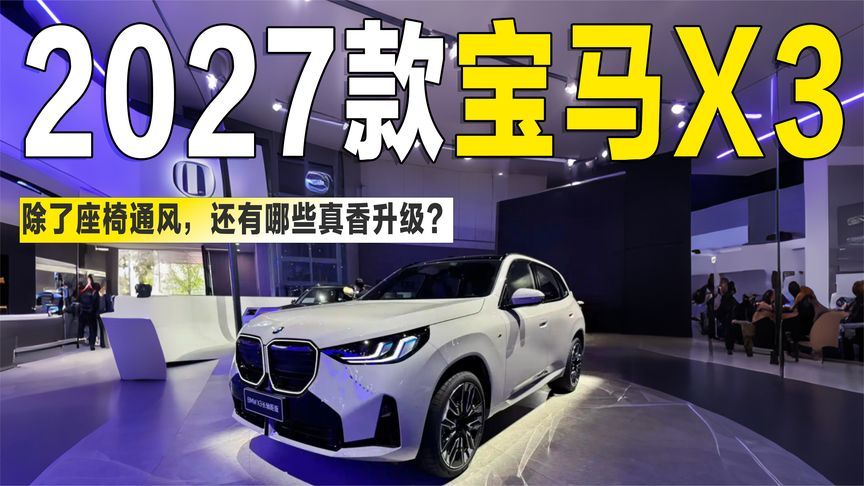 终于有座椅通风了！2027款宝马X3还有哪些真香升级？