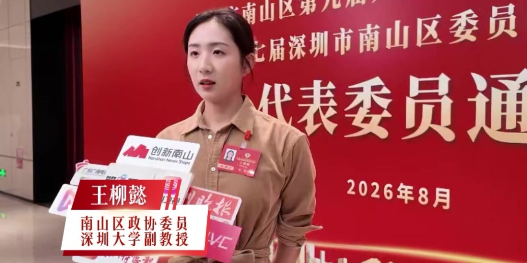 2026南山两会｜王柳懿：打造滨海体育名片 激活城市发展活力