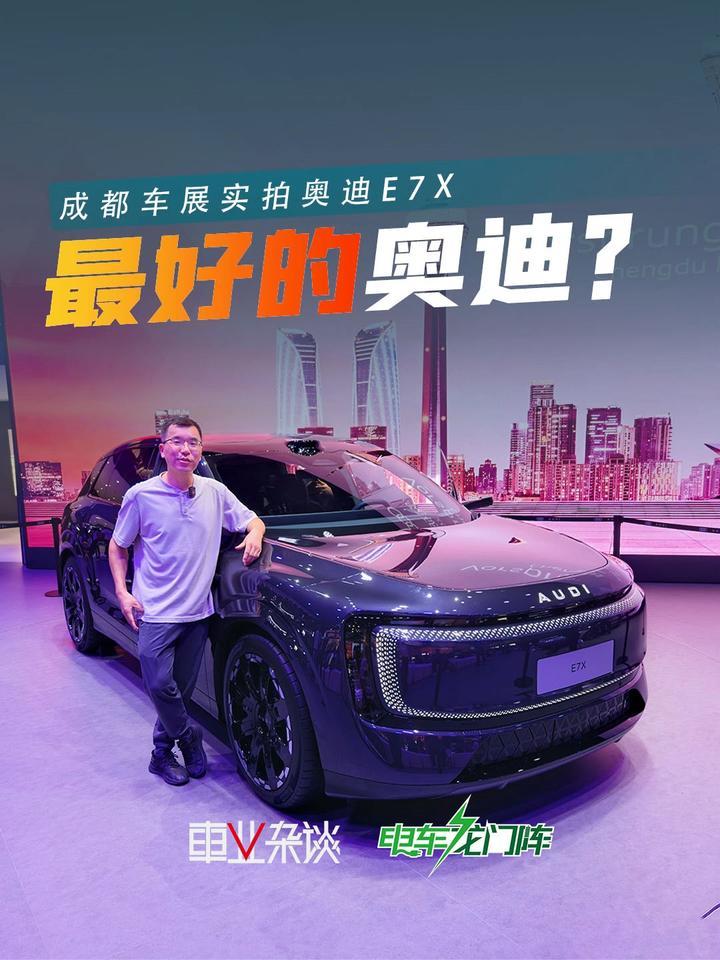 价格平齐国产车，奥迪E7X不特调、不“速成”，还强在哪？