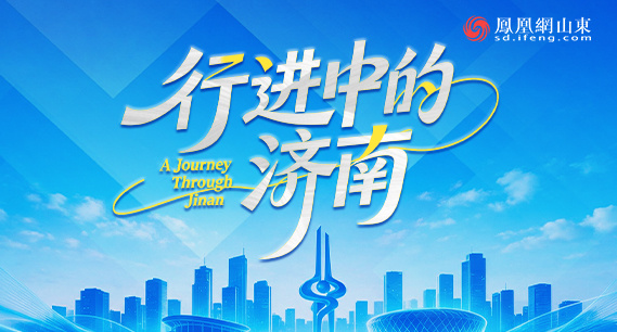 凤凰专题 | 行进中的济南  