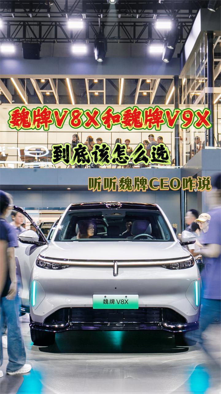 纠结！魏牌V8X和魏牌V9X到底该买哪个？魏牌CEO这么说
