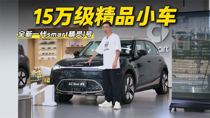 奔驰背书，豪华质感搬进15万级精致小车探店全新一代smart精灵1号
