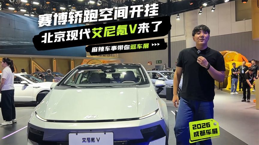 北京现代艾尼氪V来了！11.99万起，赛博轿跑空间开挂