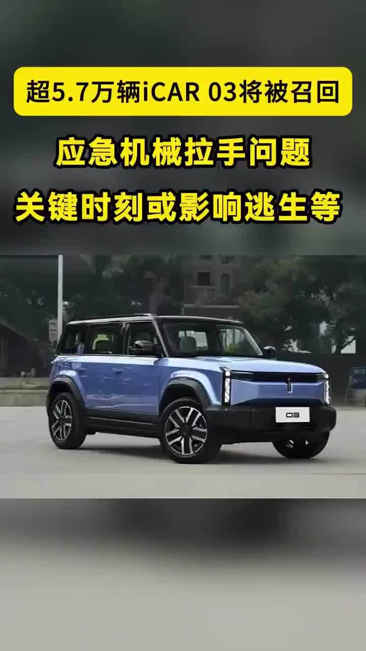 超5.7万辆iCAR 03将被召回：解决方案有些不一样 注意了，超5.7万台iCAR 03被召回。8月21日，国家市场监管总局官网公告，自2026年9月18日起，2023年10月11日至2025年2月