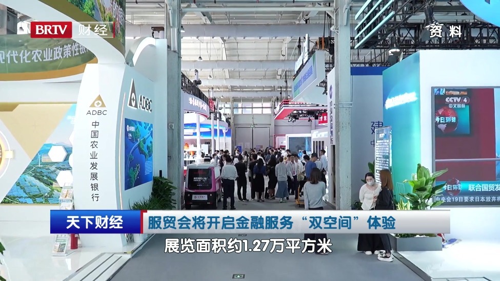 服贸会将开启金融服务“双空间”体验
