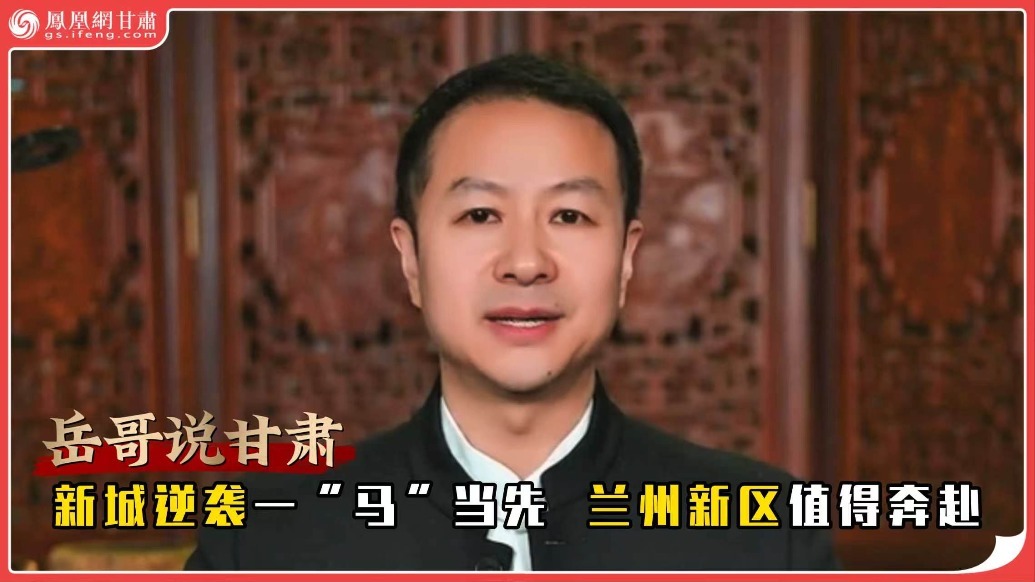 岳哥说甘肃·新城逆袭一“马”当先　兰州新区值得奔赴
