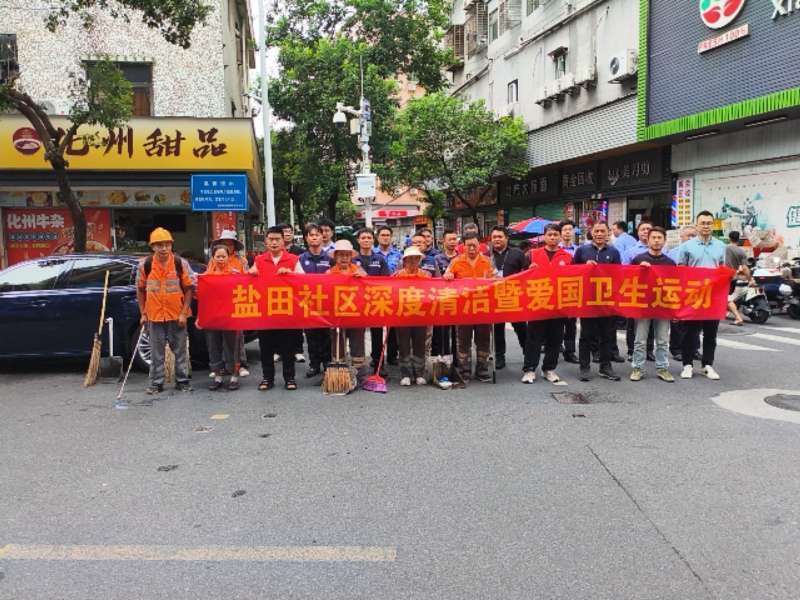 西乡街道盐田社区开展爱卫行动 筑牢 “两热” 防控防线