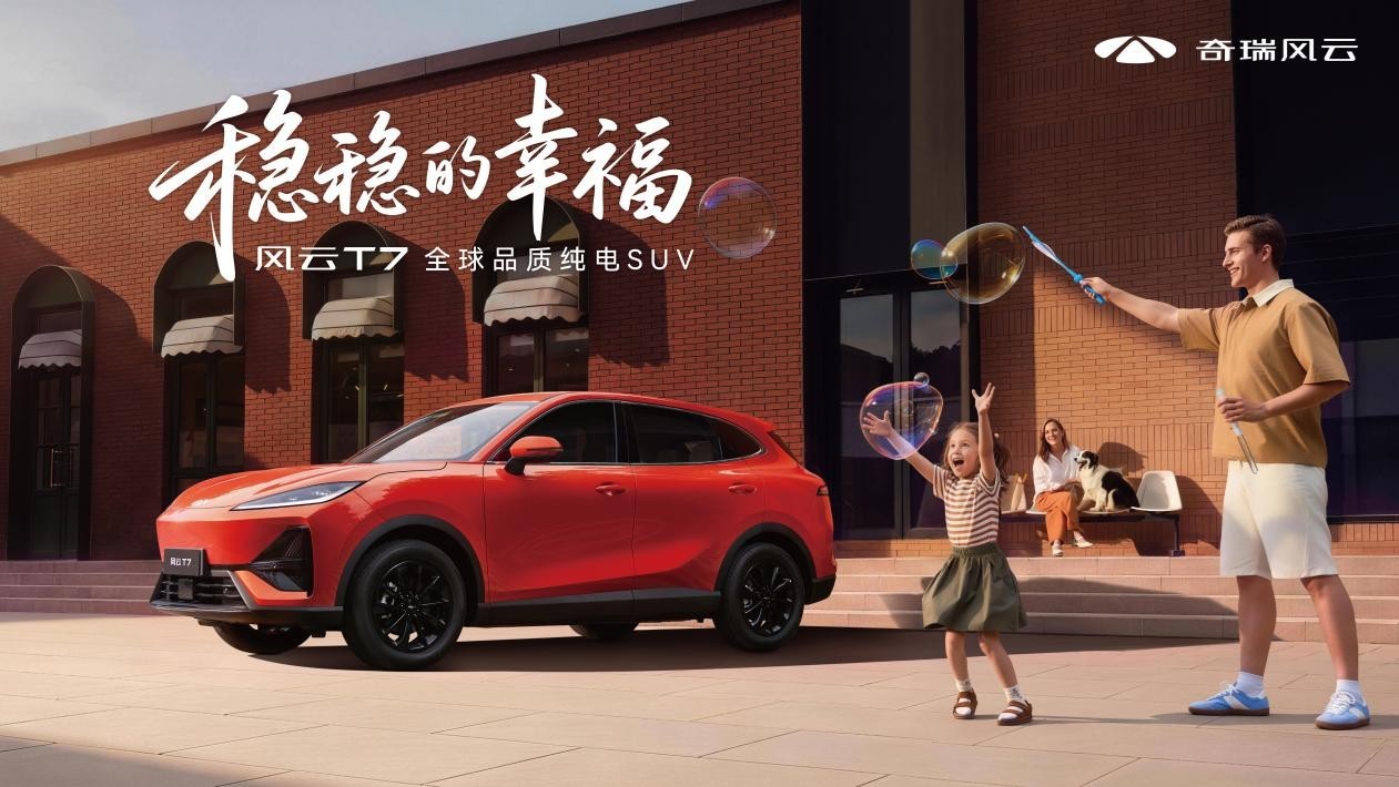 奇瑞风云T7式上市,抢先置换价9.49万元起
