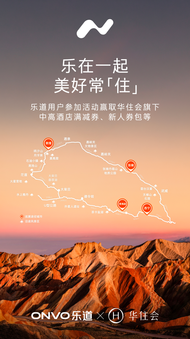 14座换电站+超1.3万家酒店,乐道携手华住会打通青甘大环线