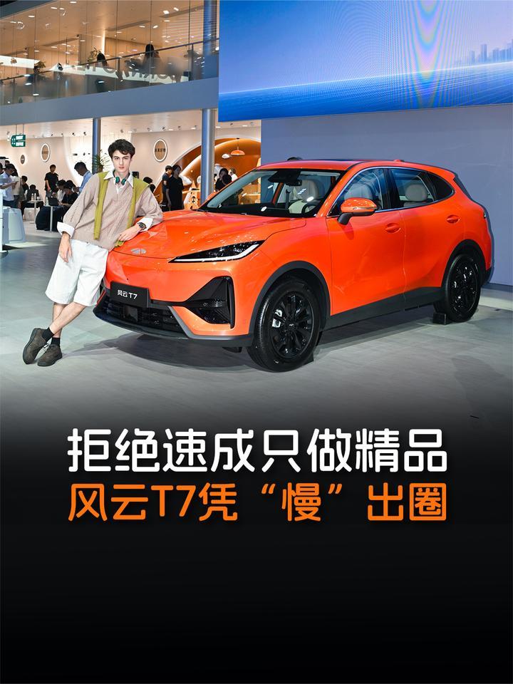 拒绝速成只做精品，风云T7凭“慢”出圈