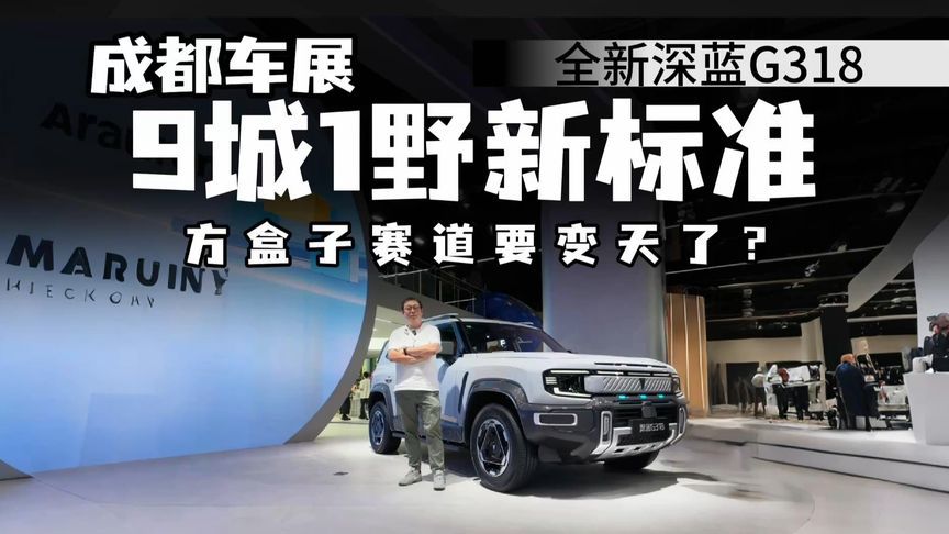 方盒子只能越野？全新深蓝G318定义9城1野，赛道重划进行时？