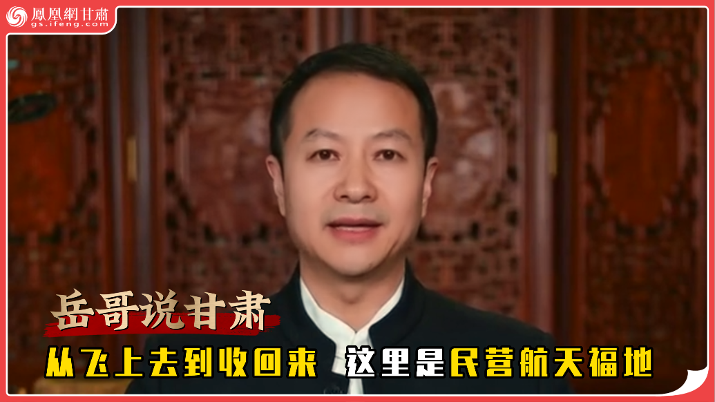 岳哥说甘肃·从飞上去到收回来　这里是民营航天福地