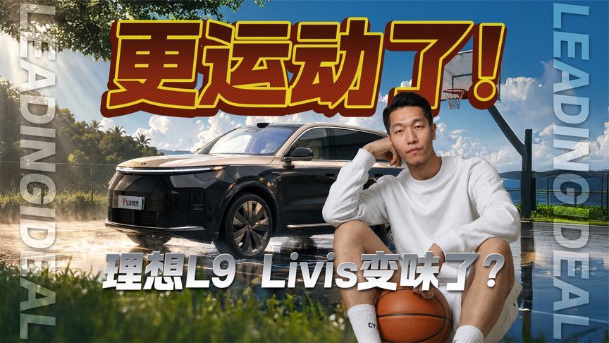理想L9 Livis变味了？更运动了