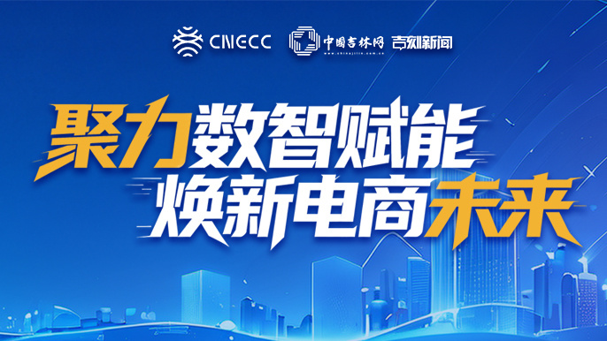 好评中国|新电商驭“智”而行,何以“向新又向心”?