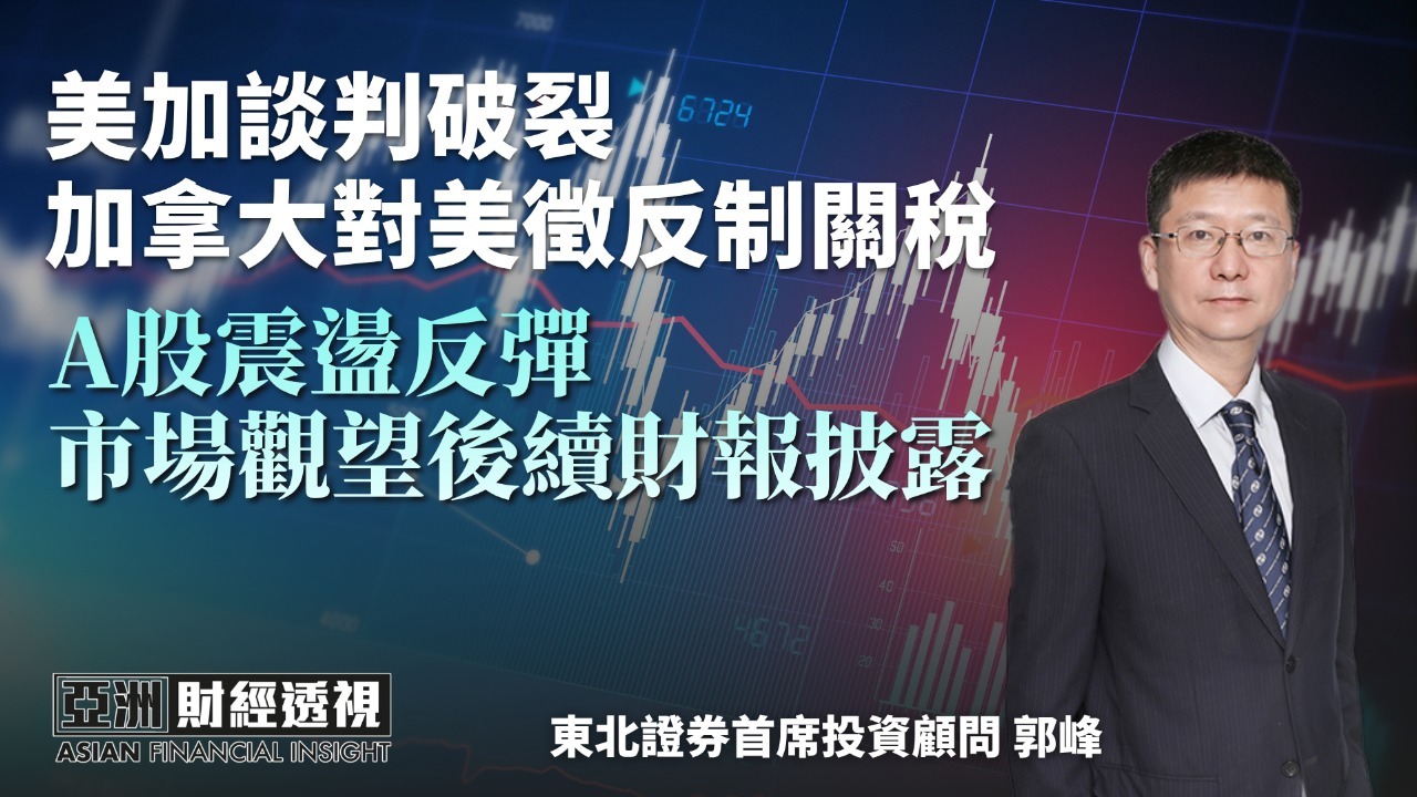 美加谈判破裂 加拿大对美征反制关税 A股震荡反弹 市场观望后续财报披露