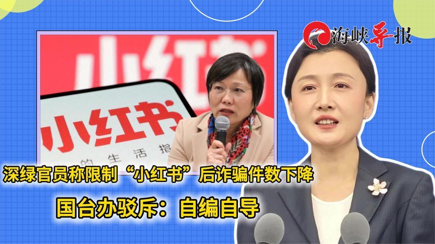 深绿官员称限制“小红书”后诈骗件数下降，国台办驳斥：自编自导