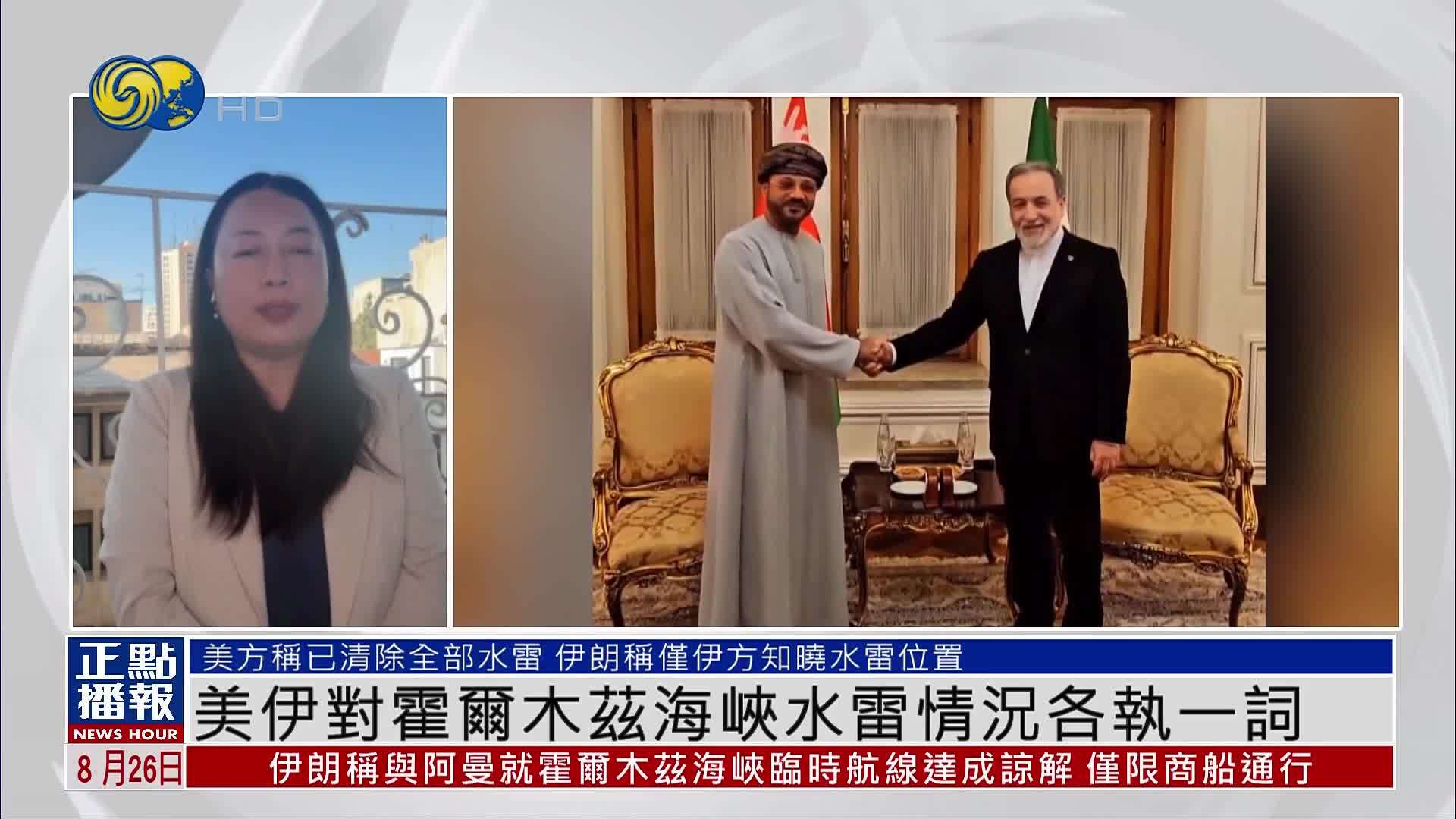 美伊对霍尔木兹海峡水雷情况各执一词